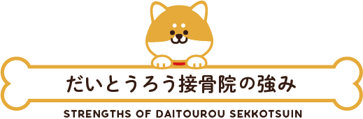 だいとうろう接骨院の強み